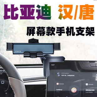 比亚迪汉EV手机车载支架唐DMI冠军版专用屏幕款导航架汽车手机夹