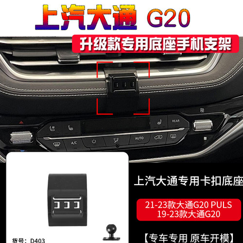 大通G20专用汽车手机支架G20PLUS