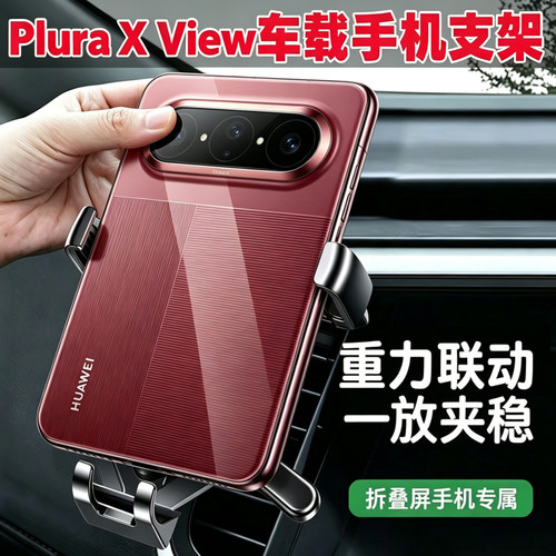 华为PuraXView车载手机支架