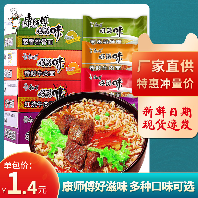 康师傅好滋味方便面24袋装红烧牛肉拌面香菇方便速食泡面整箱装