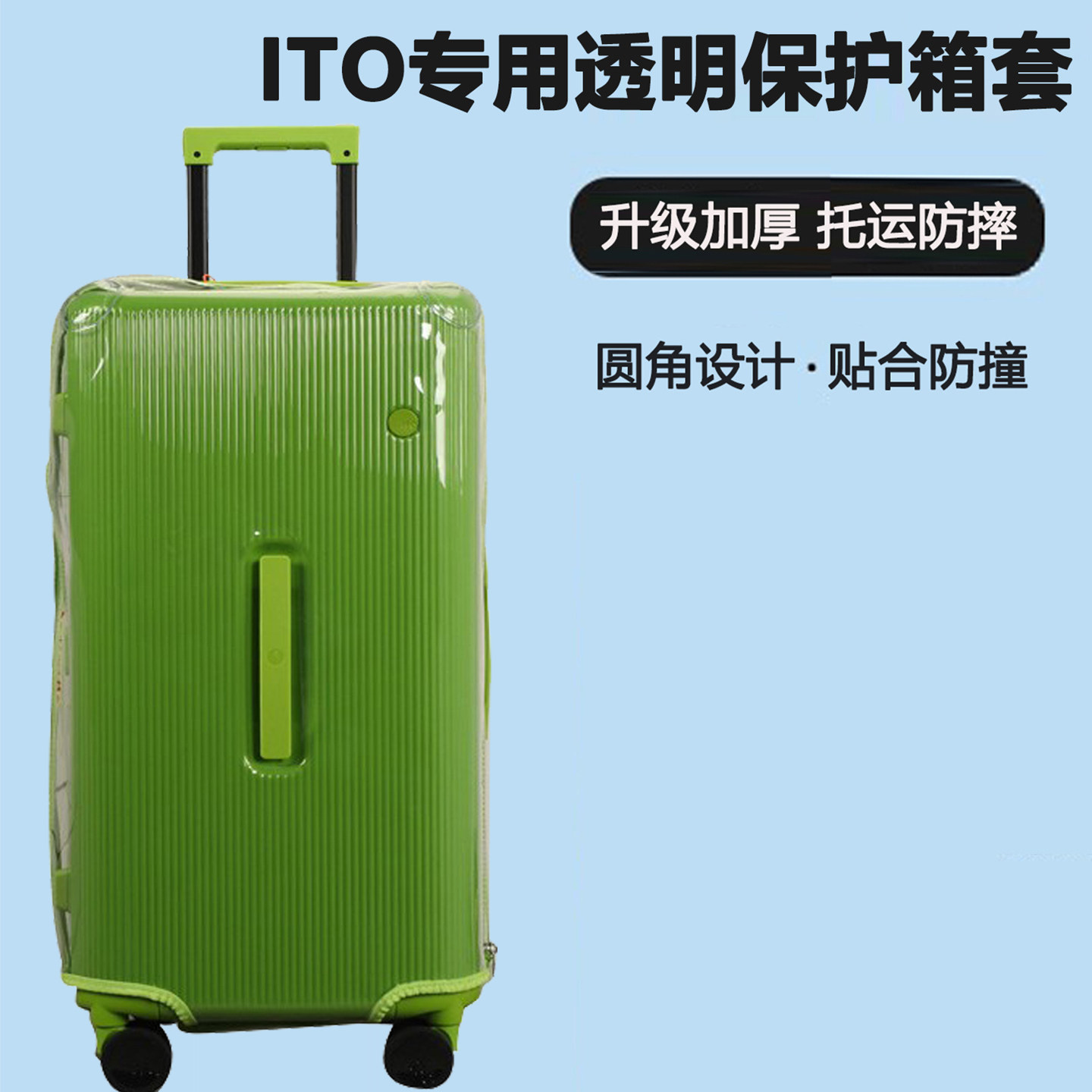 适用于ITO透明箱套通用免拆卸行李箱保护套20寸24寸防水拉杆箱套图片
