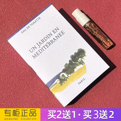 正品地中海花园中性淡香水小样