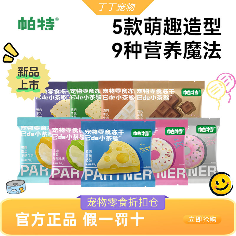 帕特小茶歇系列冻干鸡肉兔肉猫咪犬用宠物下午茶零食冻干,宠物/宠物食品及用品,猫冻干零食,淘宝优惠券,粉丝福利购,淘宝优惠卷