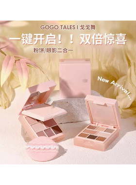戈戈舞定妆持妆粉饼八色哑光眼影盘二合一定妆盘粉质细腻平价学生
