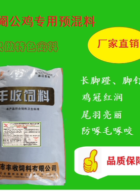5%肉鸡阉公鸡专用预混料 长脚蹬 脚钉 鸡冠红润 尾羽亮丽