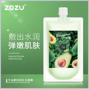 ZOZU牛油果嫩滑补水面膜提亮肤色改善暗沉温和清爽控油面膜护肤品