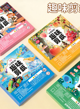 儿童创意剪纸画手工diy剪纸幼儿园3岁6宝宝趣味图案益智制作材料