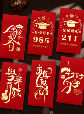 金榜题名升学新款创意红包中考高考985加油211仪式奖励利是封