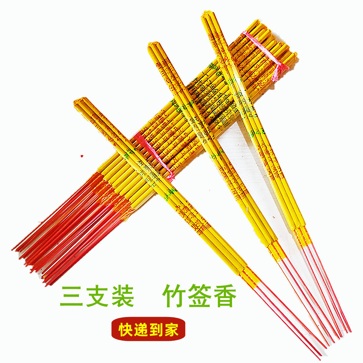 三支装竹签香佛香供香家用礼佛用品香扫墓上坟香清明三根线香拜神