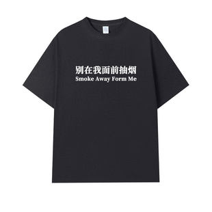 别在我面前抽烟 趣味标语印花短袖小众设计个性街头潮流男女t恤夏