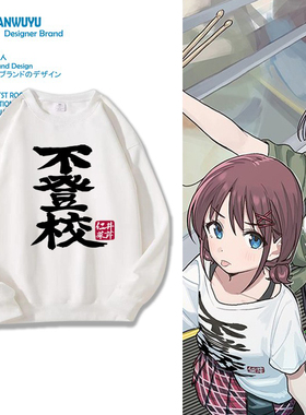 GIRLS BAND CRY 哭泣少女乐队gbc井芹仁菜圆领卫衣二次元不登校