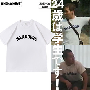 田所浩二野兽先辈同款ISLANDES落肩款260克重磅短袖哲学恶臭T恤夏