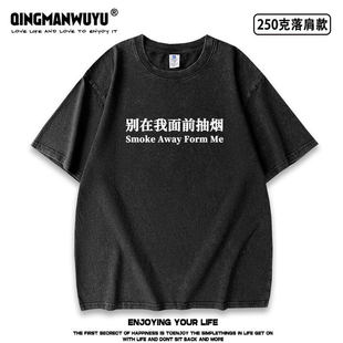 别在我面前抽烟 趣味标语印花水洗做旧重磅短袖T恤男女同款夏季潮