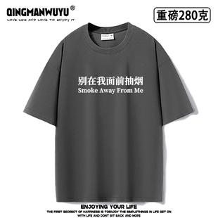重磅oversize别在我面前抽烟趣味标语印花短袖小众设计个性潮流