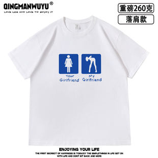 my girlfriend your girlfriend趣味恶搞落肩款重磅夏季纯棉半袖