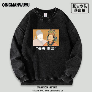 失去李治水洗落肩薄款卫衣恶搞创意失去理智谐音梗男女款秋冬上衣