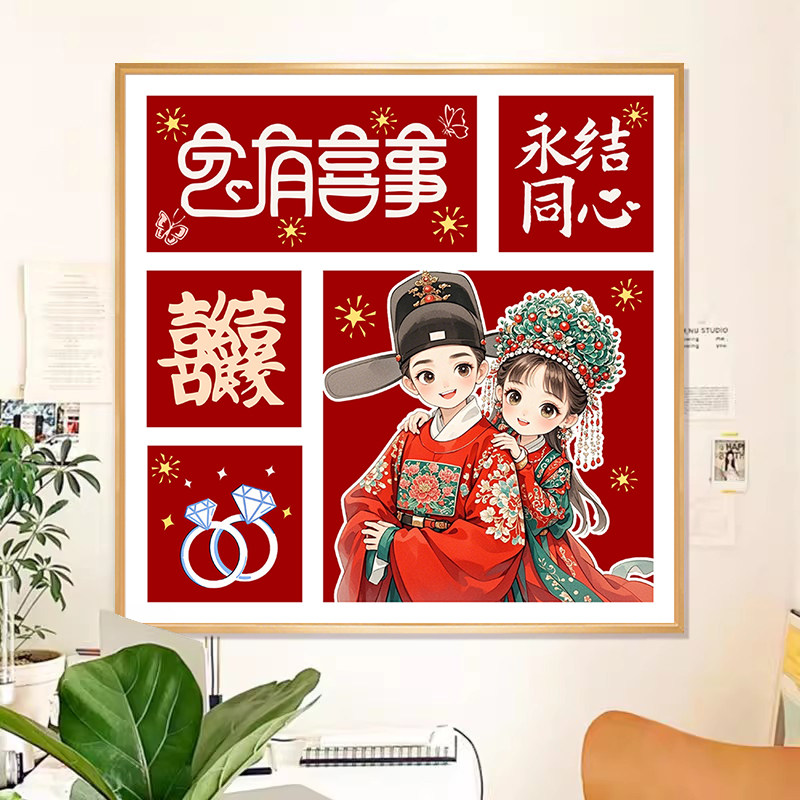 结婚十字绣2026新款线绣九宫格客厅卧室满绣小件自己绣手工刺绣