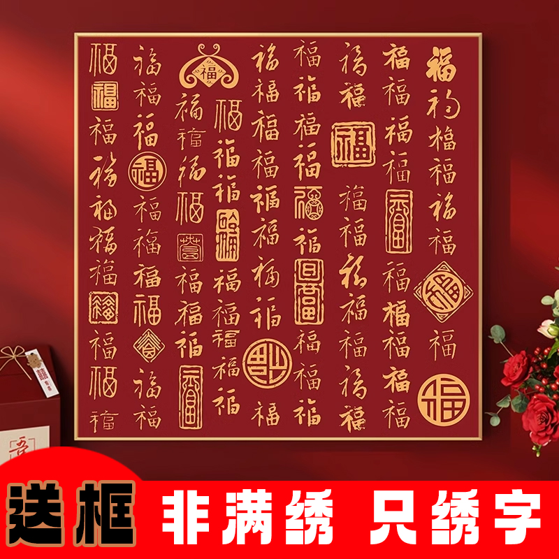 百福图十字绣2025新款线绣非满绣高级感客厅福字手工diy刺绣小件