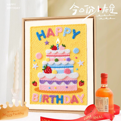 生日快乐戳戳绣手工diy材料包套装送朋友礼物2025新款自己绣毛线