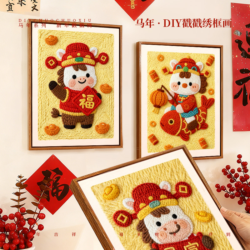 戳戳绣新年手工DIY材料包马年家居摆件装饰画送朋友手工礼物