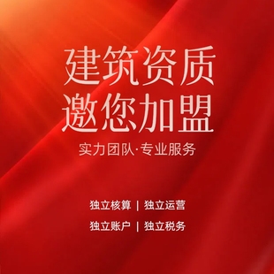 建筑工程资质自建房设计监理勘察施工总承包资质加盟开设分公司