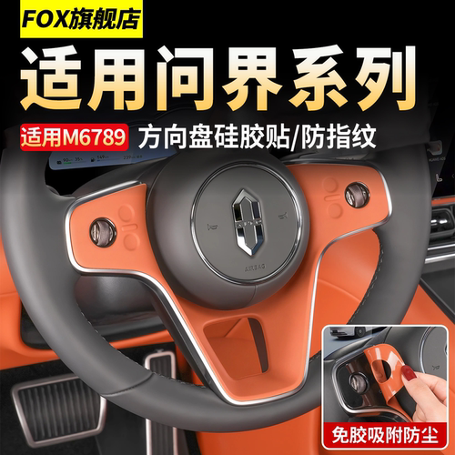 问界新M6M7M8M9方向盘硅胶保护垫
