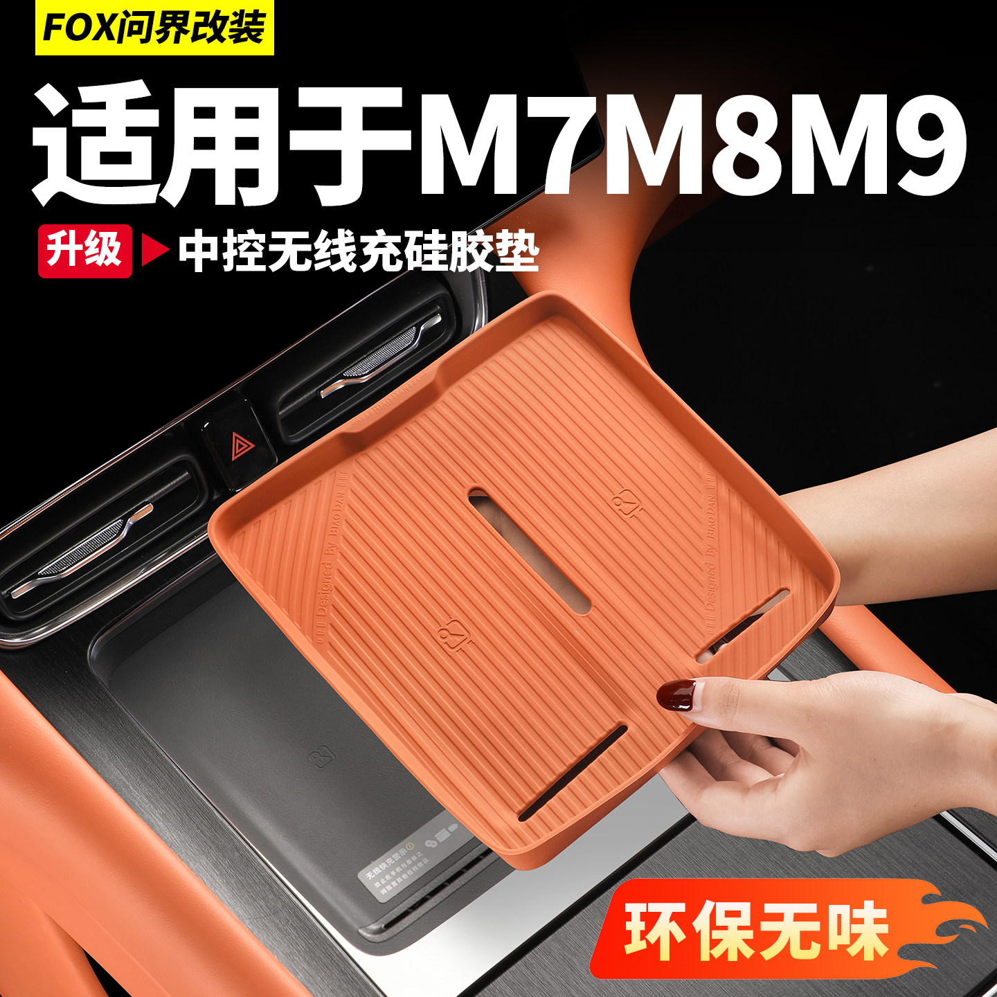 适用于问界M7M8M9无线充电垫硅胶防护保护垫车内装饰用品配件大全
