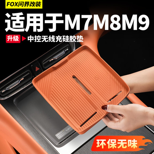 适用于问界M9M7无线充电垫保护垫