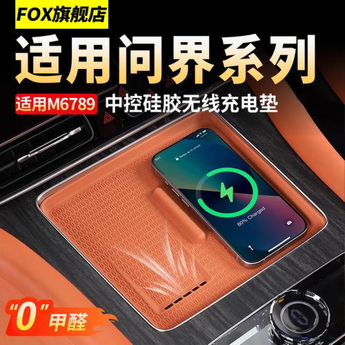 适用问界M9M7M8M6硅胶无线充电垫