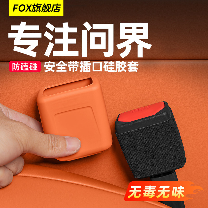 新问界M5M6M7M8M9安全带底座插口硅胶保护套车内装饰用品改装配件