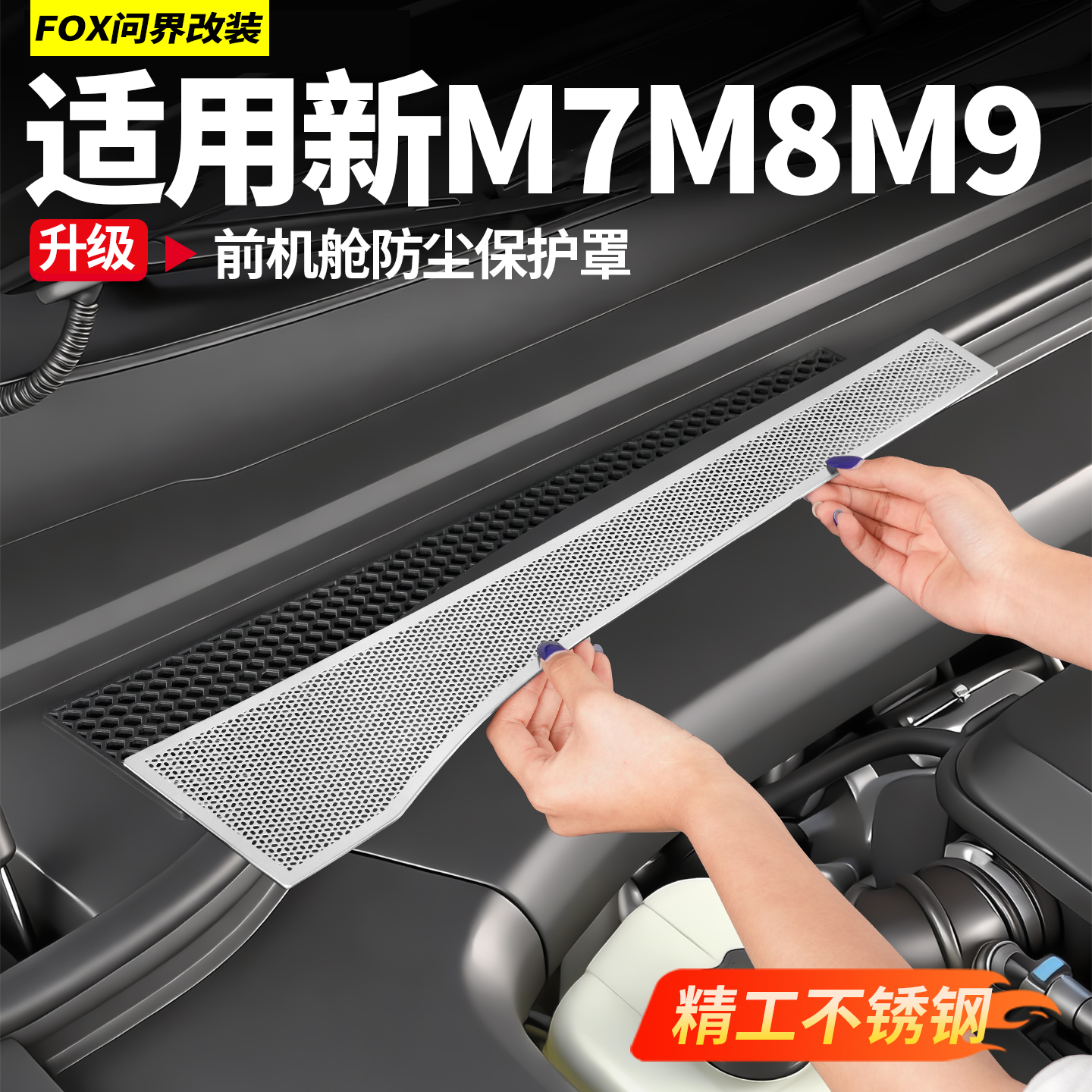 适用于问界M8防虫网M9机盖进气口保护罩机舱盖防堵防尘罩改装用品