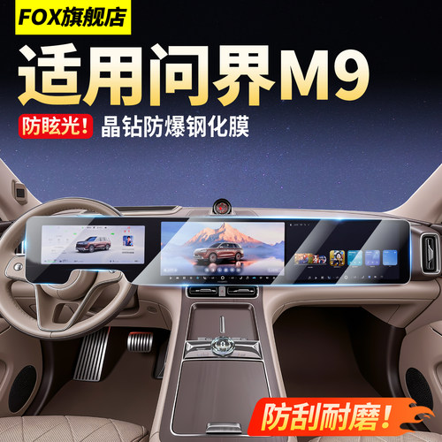 26款问界M9显示屏晶钻防爆钢化膜