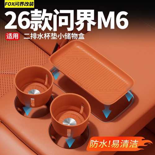 适用26款问界M6后排水杯垫储物盒
