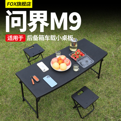 适用于问界M9M8尾箱小桌板折叠