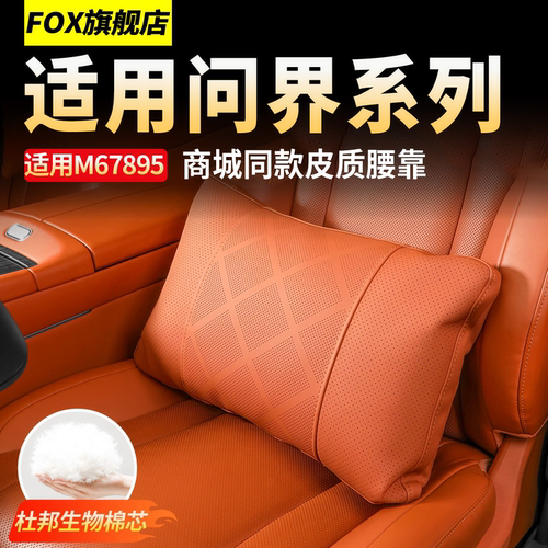 适用问界M6M7M8商城同款腰靠腰枕