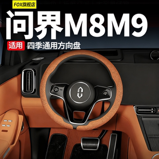 问界M6M7M8M9方向盘套汽车把套超薄防汗四季通用车内装饰用品配件