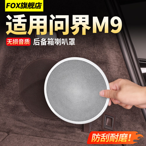 适用于26款问界M9后备箱喇叭罩！
