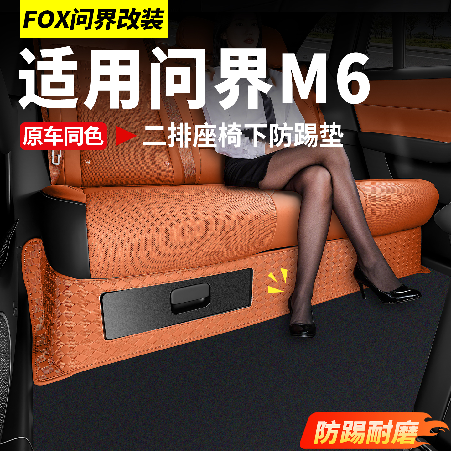 适用26款问界M6二排座椅下防踢垫防护防磨垫车内装饰用品必买配件
