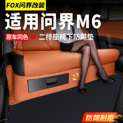 适用26款问界M6二排座椅下防踢垫