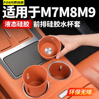 适用新问界M8M9专用水杯硅胶防护