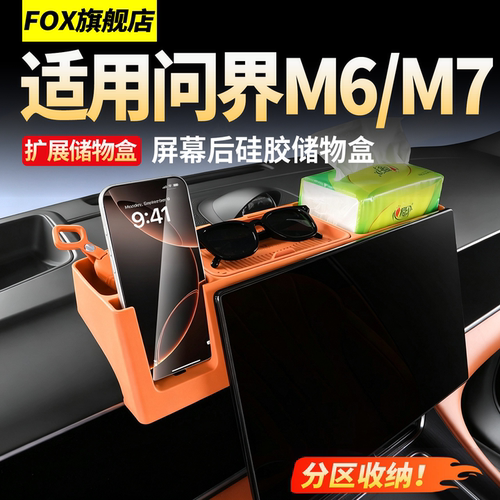 适用26新款问界M7M6屏幕后储物盒