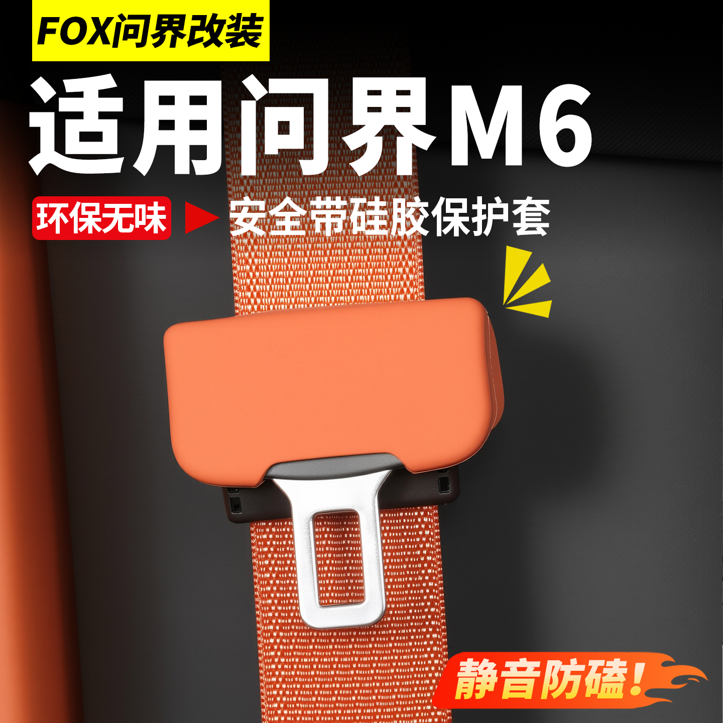 适用26新款问界M6安全带保护套硅胶防护全车内饰必买装饰用品配件