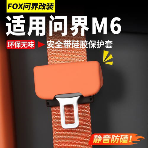 适用26新款问界M6安全带保护套