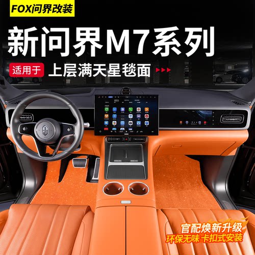 适用于26款问界新M7满天星毯脚垫