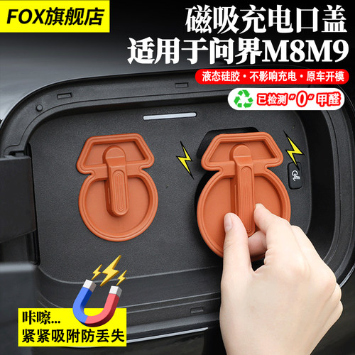 适用于问界M9M8磁吸充电口防水盖