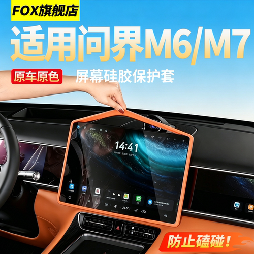 适用26款问界M7M6屏幕硅胶保护套