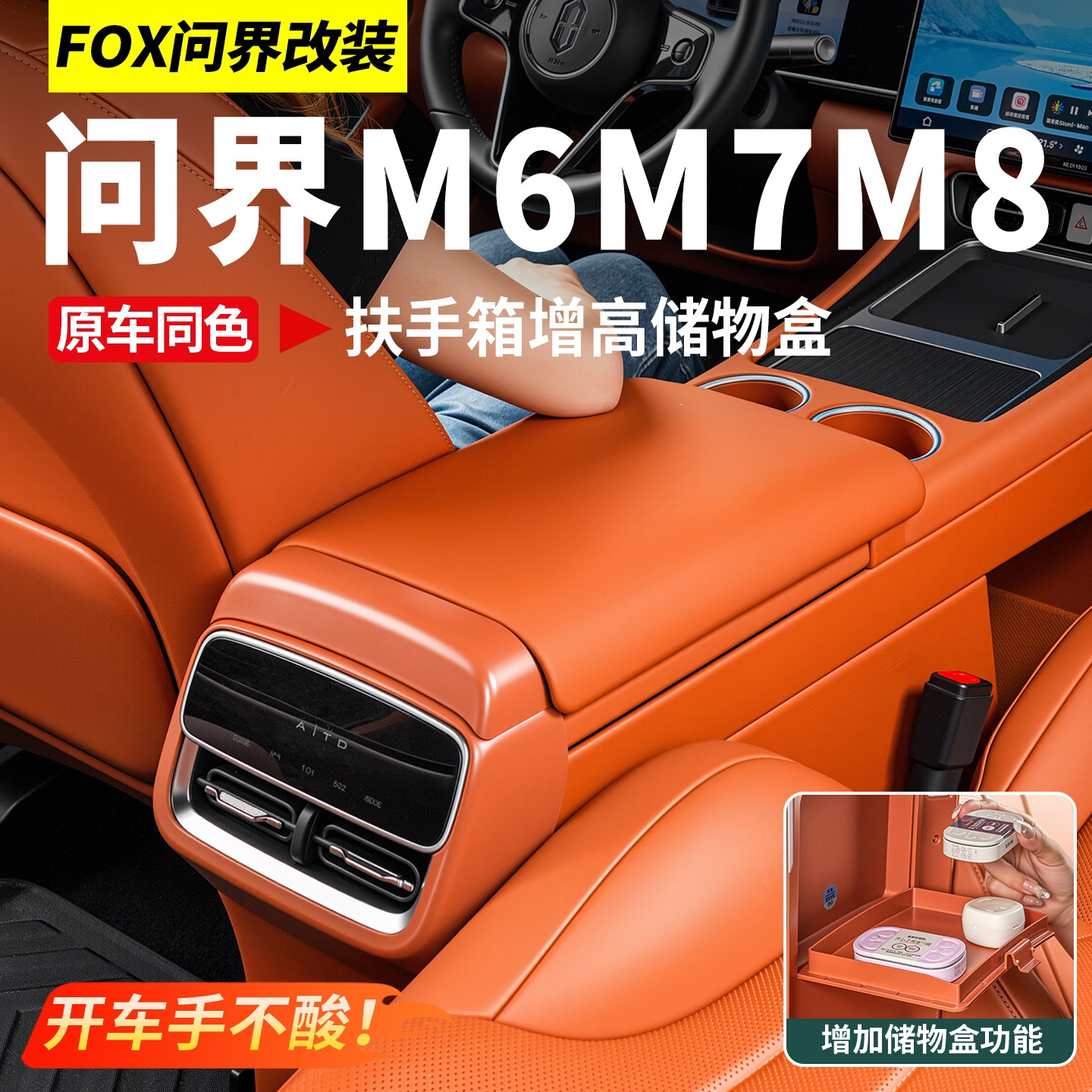适用于26款问界M7M8扶手箱增高储物盒中控防护垫车内装饰用品配件
