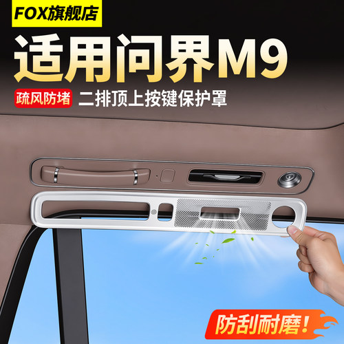 26款问界M9二排顶上按键保护罩！