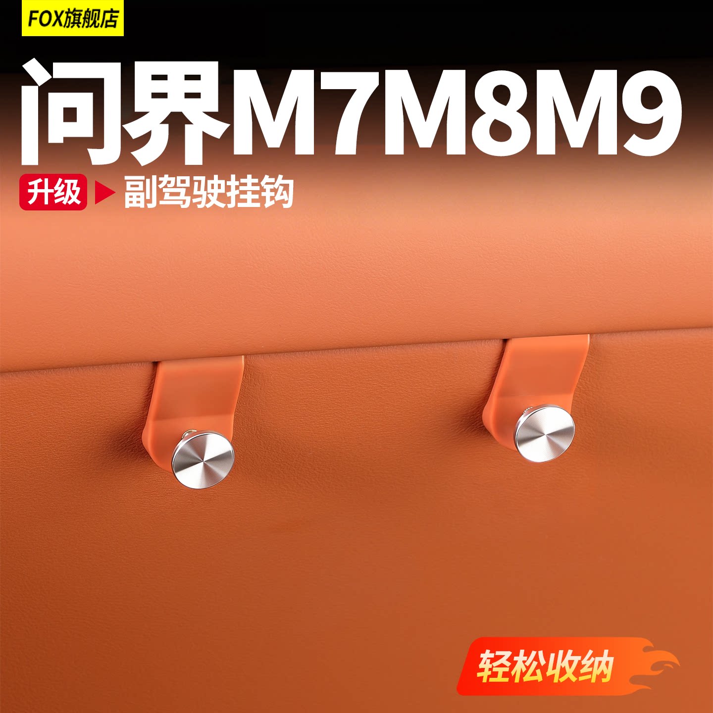 26款问界M7M8M9副驾手套箱挂钩车载挂钩置物汽车内装饰专用品配件