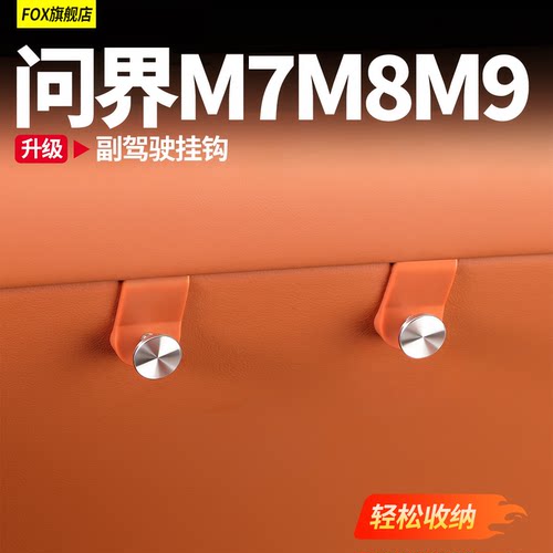 适用于问界M8M9副驾手套箱挂钩